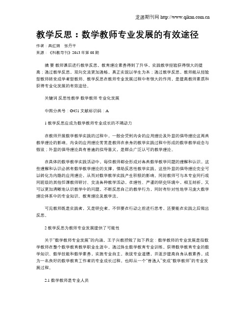 教学反思：数学教师专业发展的有效途径