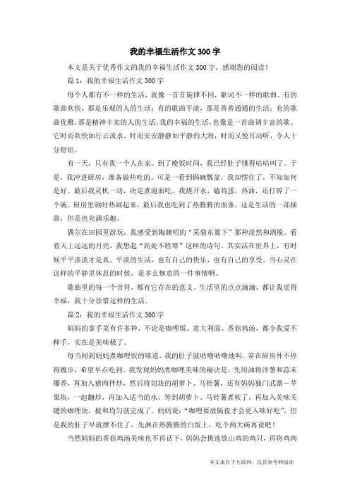 我的幸福生活作文300字_优秀作文