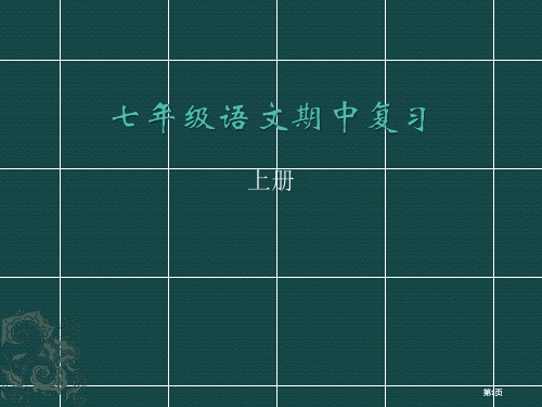 人教版七年级语文期中公开课一等奖优质课大赛微课获奖课件