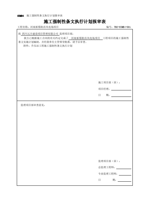 1.施工强制性条文执行计划报审表(升压站)