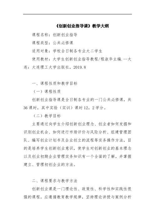 《创新创业指导课》教学大纲