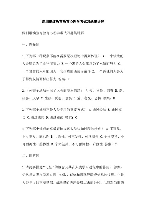 深圳继续教育教育心理学考试习题集讲解