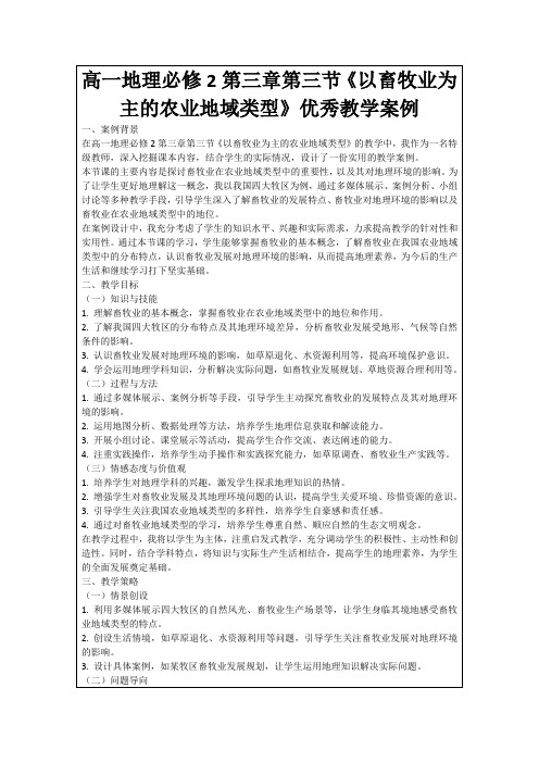 高一地理必修2第三章第三节《以畜牧业为主的农业地域类型》优秀教学案例