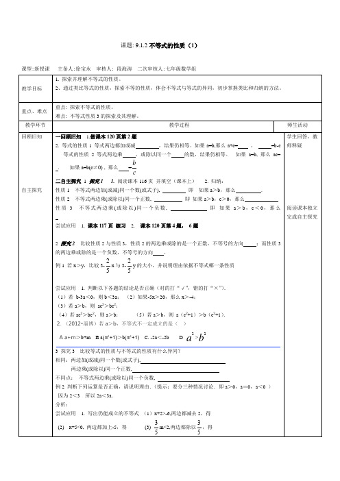 9.1.2不等式的性质(1)教案