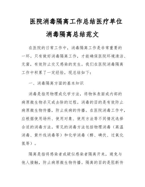 医院消毒隔离工作总结医疗单位消毒隔离总结范文