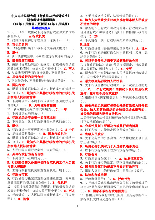 中央电大法学专科《行政法与行政诉讼法》期末考试选择题题库