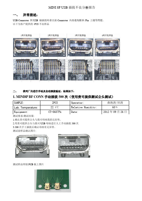 MINI 8P 插拔塑胶破损分析报告