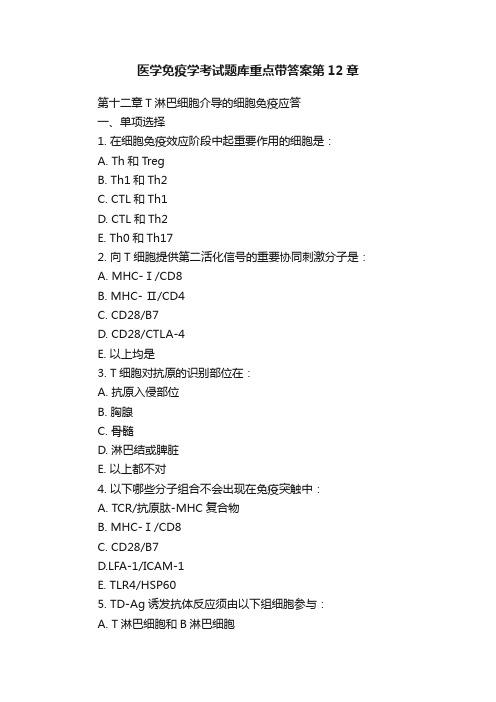 医学免疫学考试题库重点带答案第12章