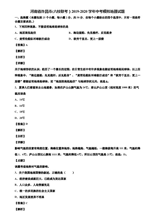 河南省许昌市(六校联考)2019-2020学年中考模拟地理试题含解析