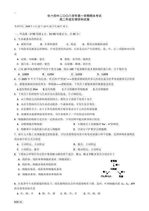 浙江省杭十四中08-09学年高二上学期期末考试(生物理)新人教版