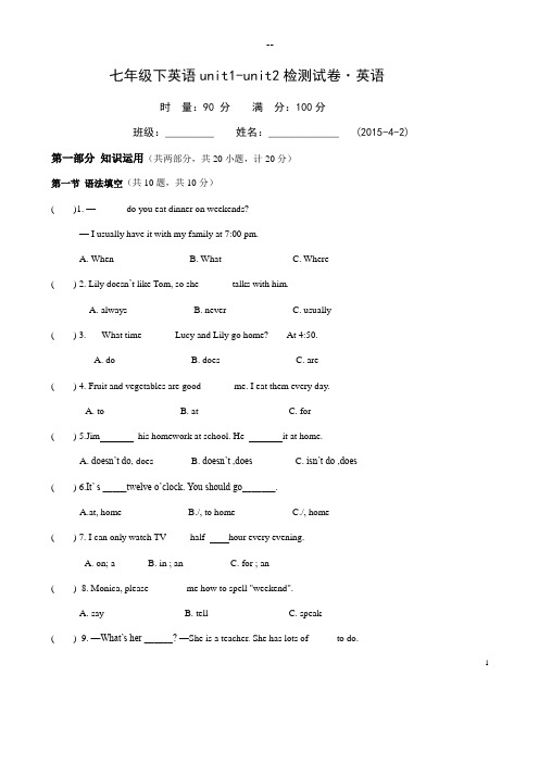 七年级下英语unit1-unit2试卷含答题卡答案