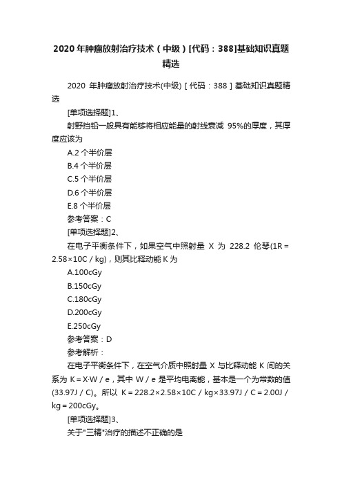 2020年肿瘤放射治疗技术（中级）[代码：388]基础知识真题精选