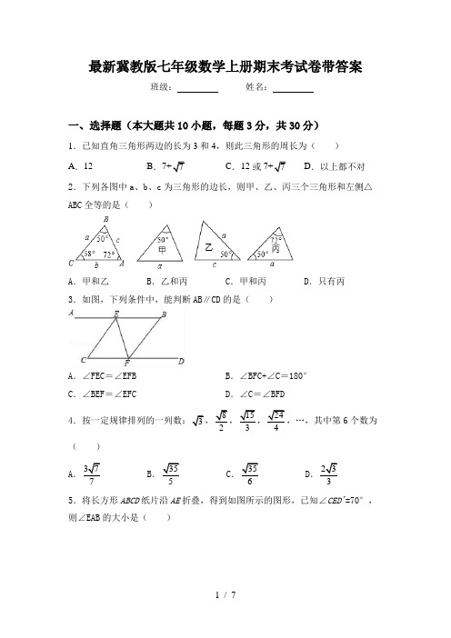 最新冀教版七年级数学上册期末考试卷带答案