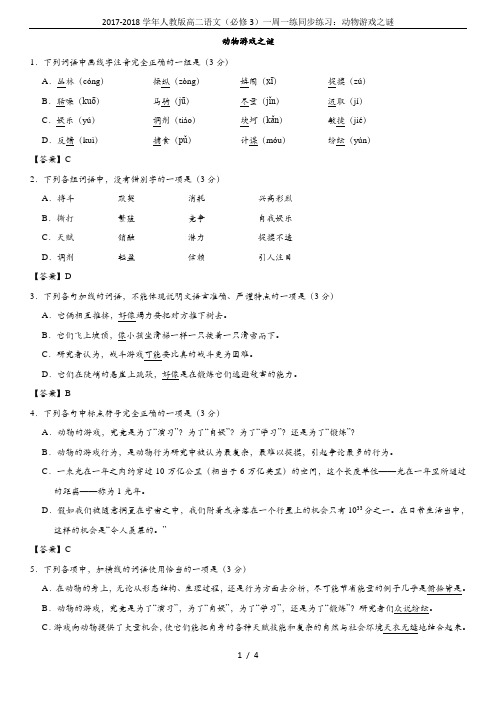 2017-2018学年人教版高二语文(必修3)一周一练同步练习：动物游戏之谜