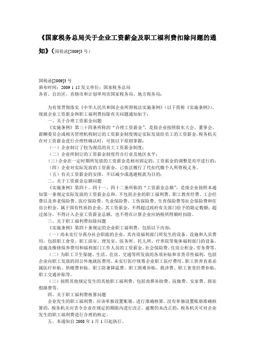 国家税务总局关于企业工资薪金及职工福利费扣除问题的通知