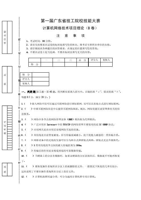 第一届广东省技工院校技能大赛计算机网络技术项目理论(B卷)