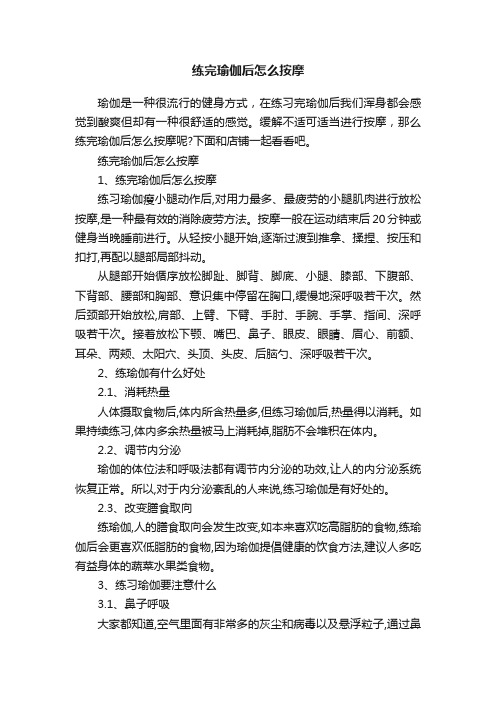 练完瑜伽后怎么按摩