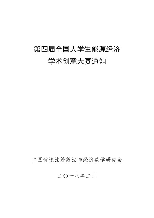 第四届全国大学生能源经济学术创意大赛通知.doc