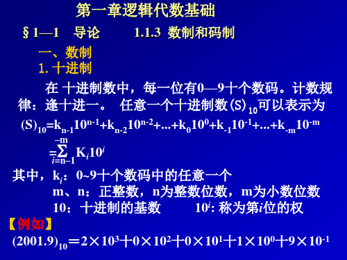 数字电路：第一章 逻辑代数基础