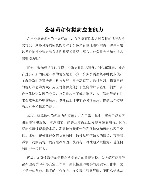 公务员如何提高应变能力