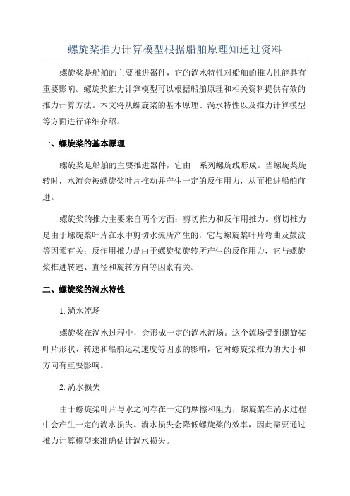 螺旋桨推力计算模型根据船舶原理知通过资料