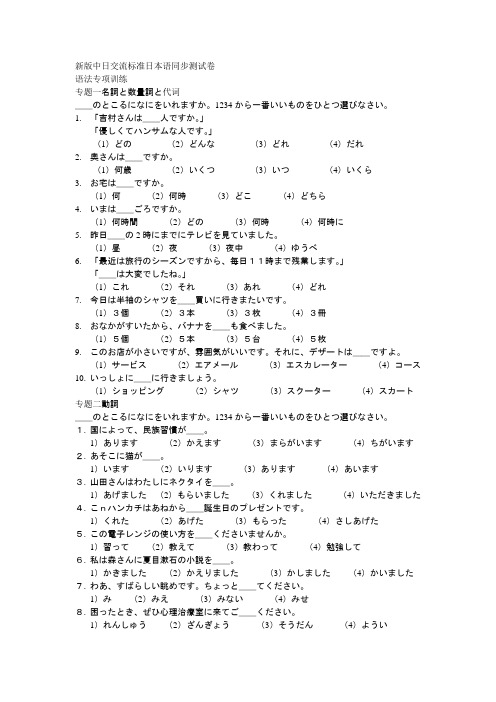 新版中日交流标准日本语同步测试卷——语法专项训练