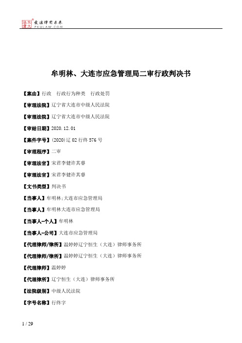 牟明林、大连市应急管理局二审行政判决书