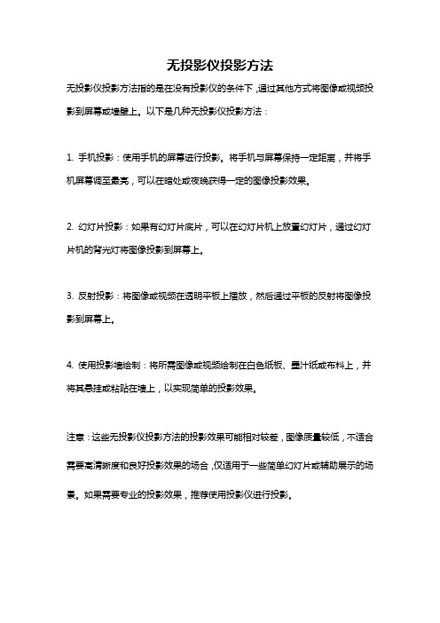 无投影仪投影方法