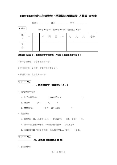 2019-2020年度二年级数学下学期期末检测试卷 人教版 含答案