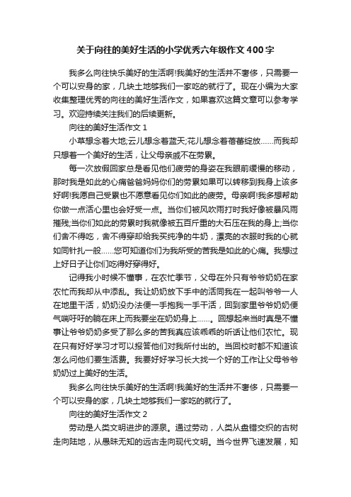 关于向往的美好生活的小学优秀六年级作文400字