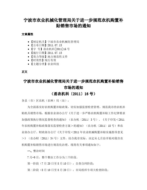 宁波市农业机械化管理局关于进一步规范农机购置补贴销售市场的通知