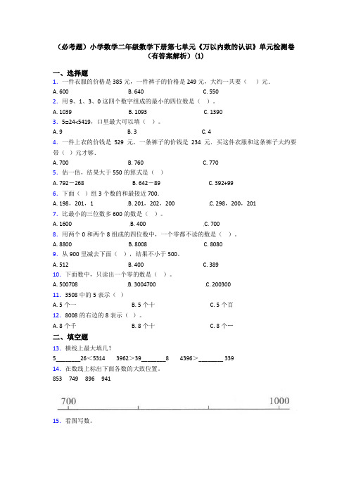 (必考题)小学数学二年级数学下册第七单元《万以内数的认识》单元检测卷(有答案解析)(1)