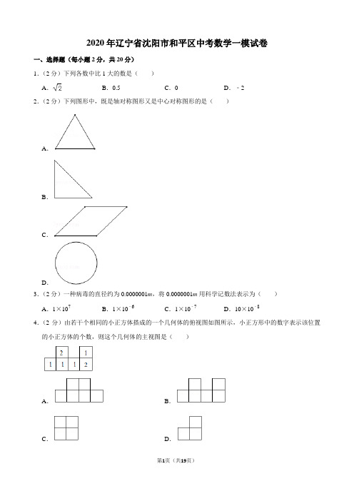 2020年辽宁省沈阳市和平区中考数学一模试卷
