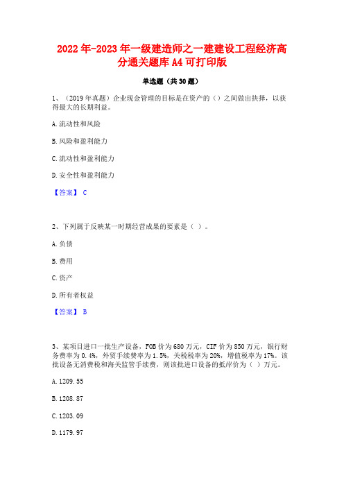 2022年-2023年一级建造师之一建建设工程经济高分通关题库A4可打印版