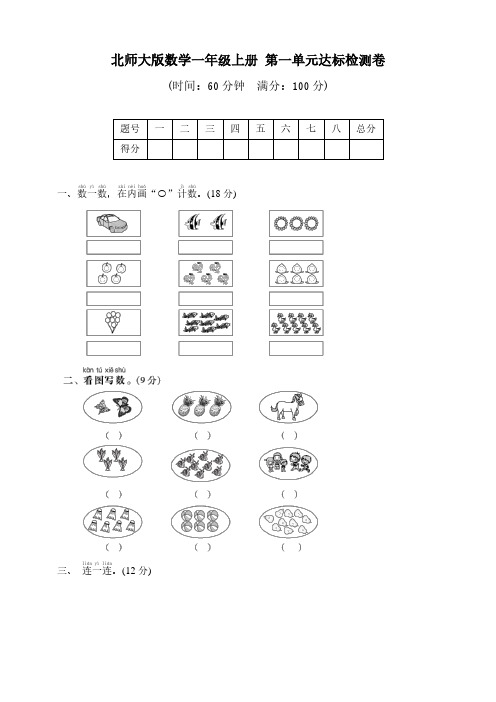 北师大版数学一年级上册 第一单元达标检测卷(含答案)