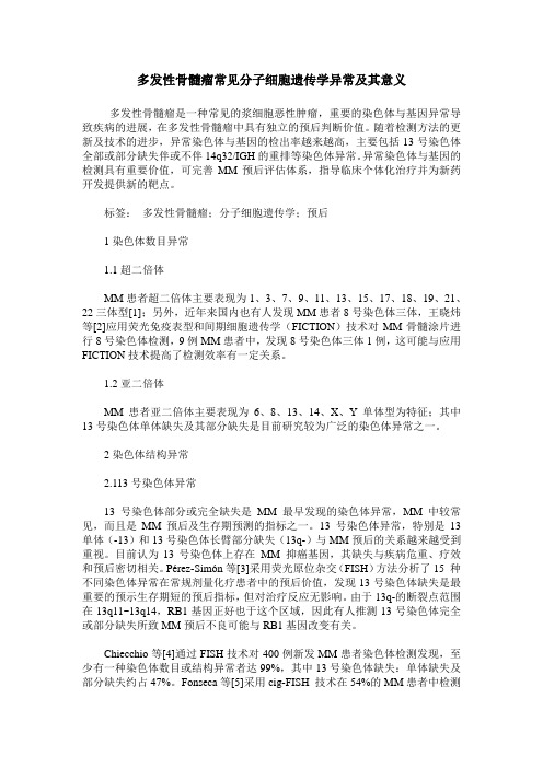 多发性骨髓瘤常见分子细胞遗传学异常及其意义