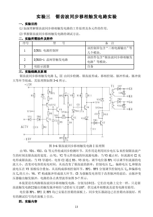 实验三锯齿波同步移相触发电路实验