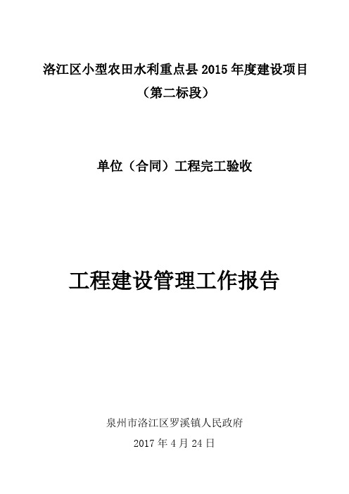 排水沟整治工程单位工程验收建设管理报告