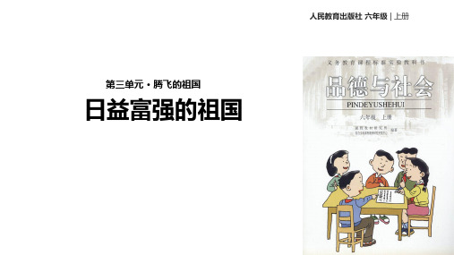 六年级上品德与社会课件3.2日益富强的祖国｜人教新课标(共10张PPT)