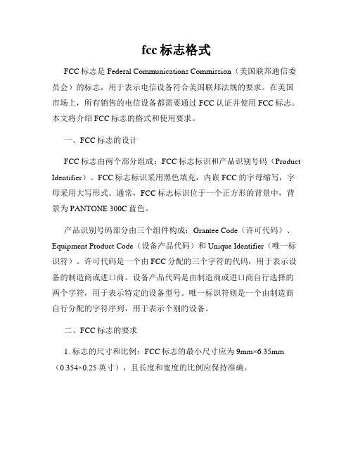 fcc标志格式