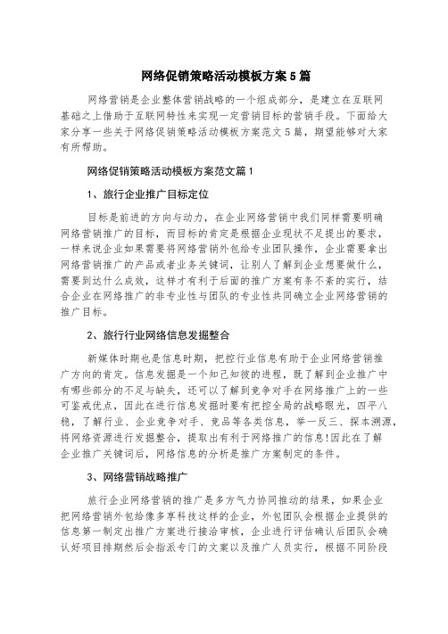 网络促销策略活动模板方案5篇