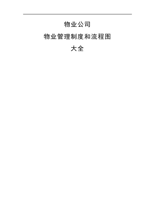 物业公司物业管理制度和流程图一本全(516页)