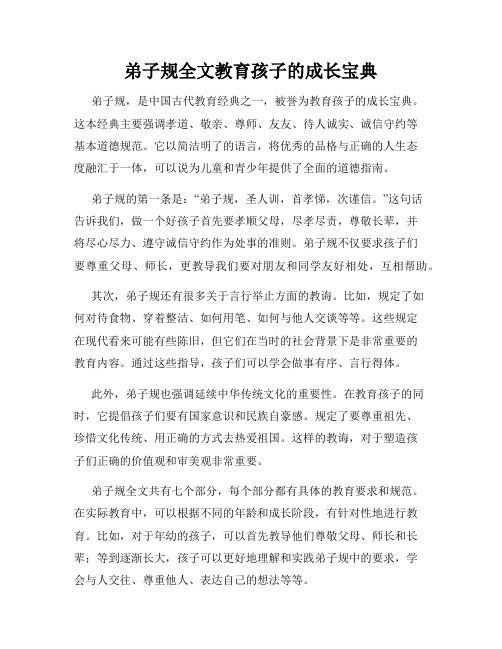 弟子规全文教育孩子的成长宝典