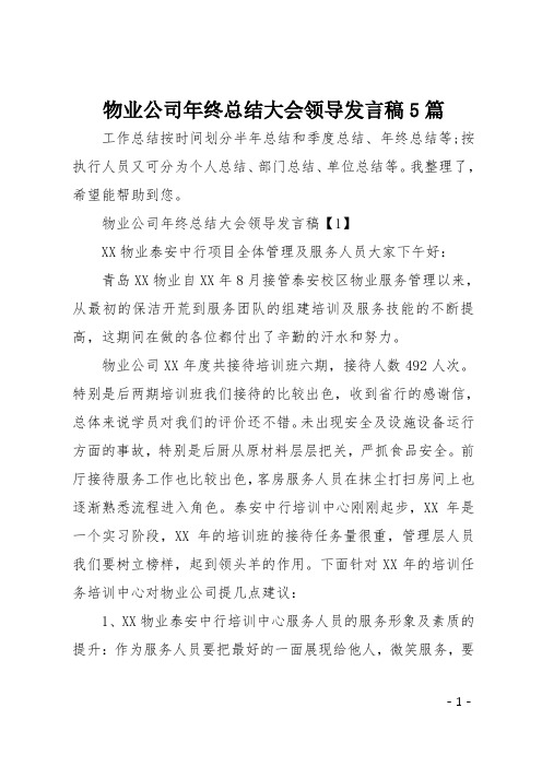 物业公司年终总结大会领导发言稿5篇