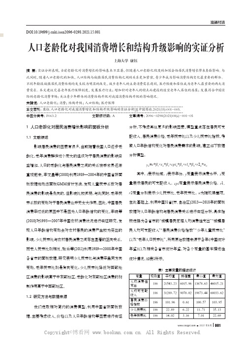 人口老龄化对我国消费增长和结构升级影响的实证分析