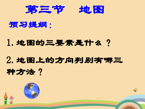 七年级地理地图三要素PPT优秀课件