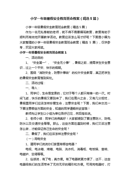 小学一年级暑假安全教育班会教案（精选5篇）