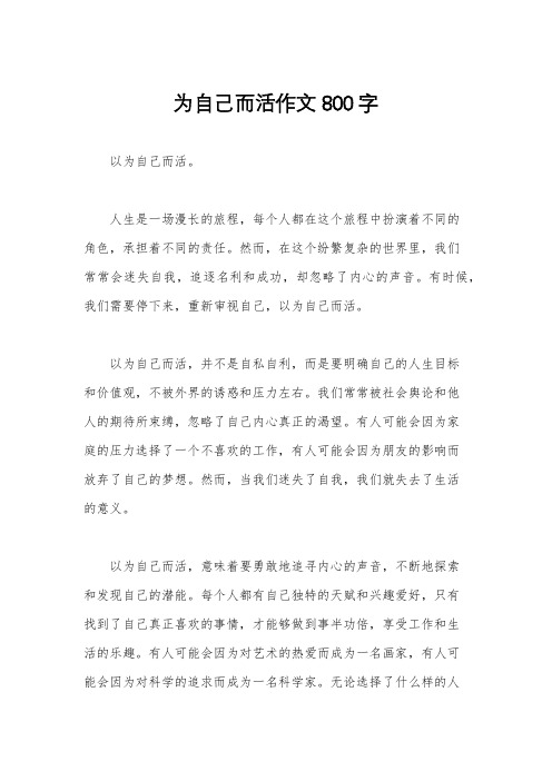 为自己而活作文800字