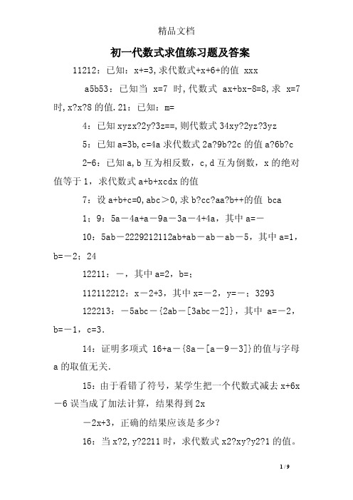 初一代数式求值练习题及答案