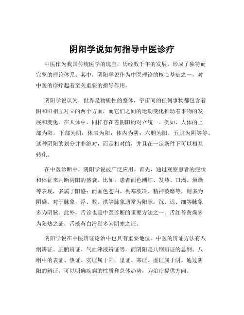 阴阳学说如何指导中医诊疗